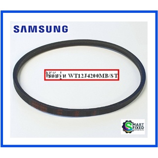 สายพานอะไหล่เครื่องซักผ้าซัมซุง/V-BELT/Samsung/DC81-00830A/อะไหล่แท้จากโรงงาน