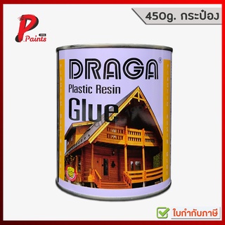 [450g. กระป๋อง] กาวผง กาวอุดไม้ ดราก้า DRAGA Plastic Resin Glue