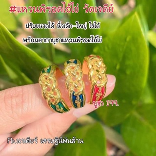 . แหวนพิรอดไอ้ไข่ วัดเจดีย์