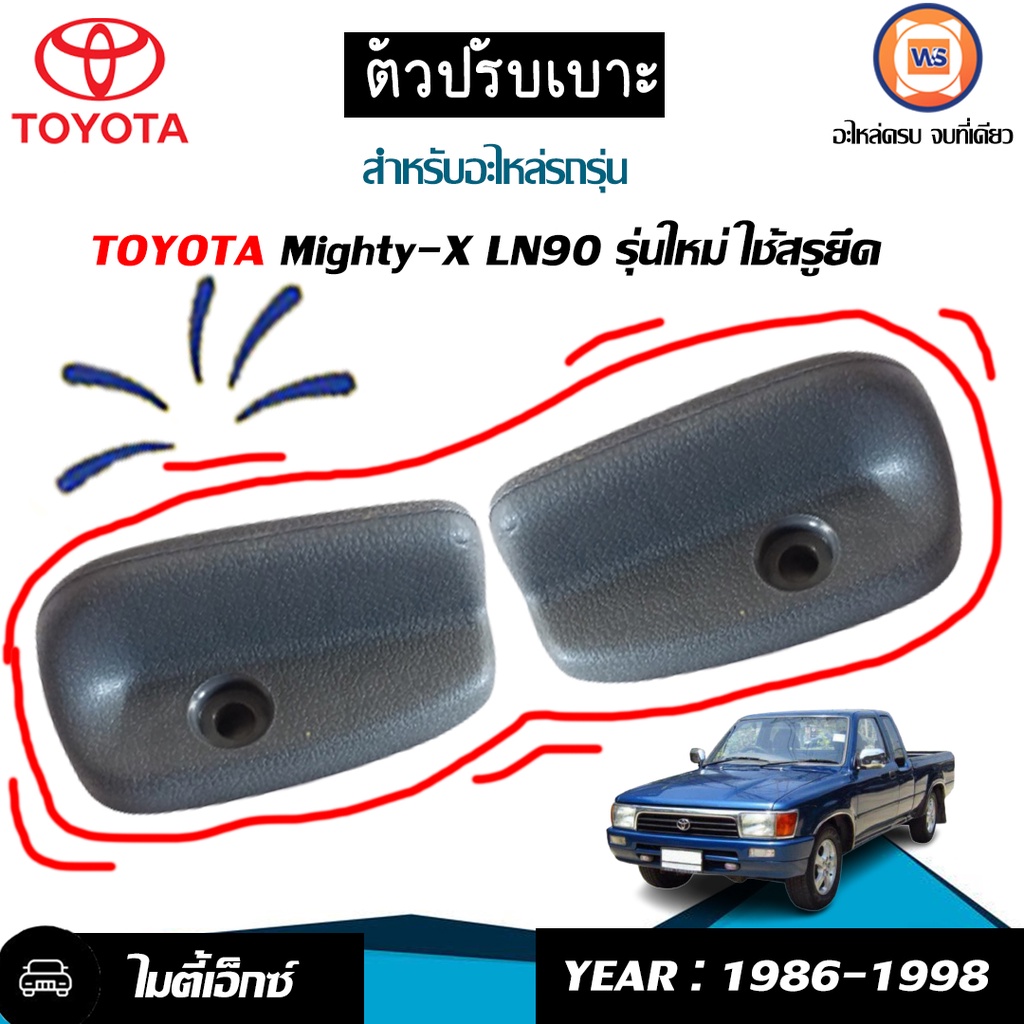 Toyota ตัวปรับเบาะ รุ่นใหม่-สกรูยึด อะไหล่รถยนต์ รุ่น Mighty-X ไมตี้เอ็กซ์ ,LN90 ปี1986-1998