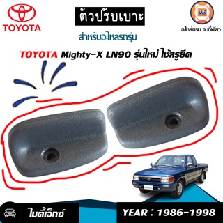 Toyota ตัวปรับเบาะ รุ่นใหม่-สกรูยึด อะไหล่สำหรับใส่รถรุ่น Mighty-X ไมตี้เอ็กซ์ ,LN90 ปี1986-1998