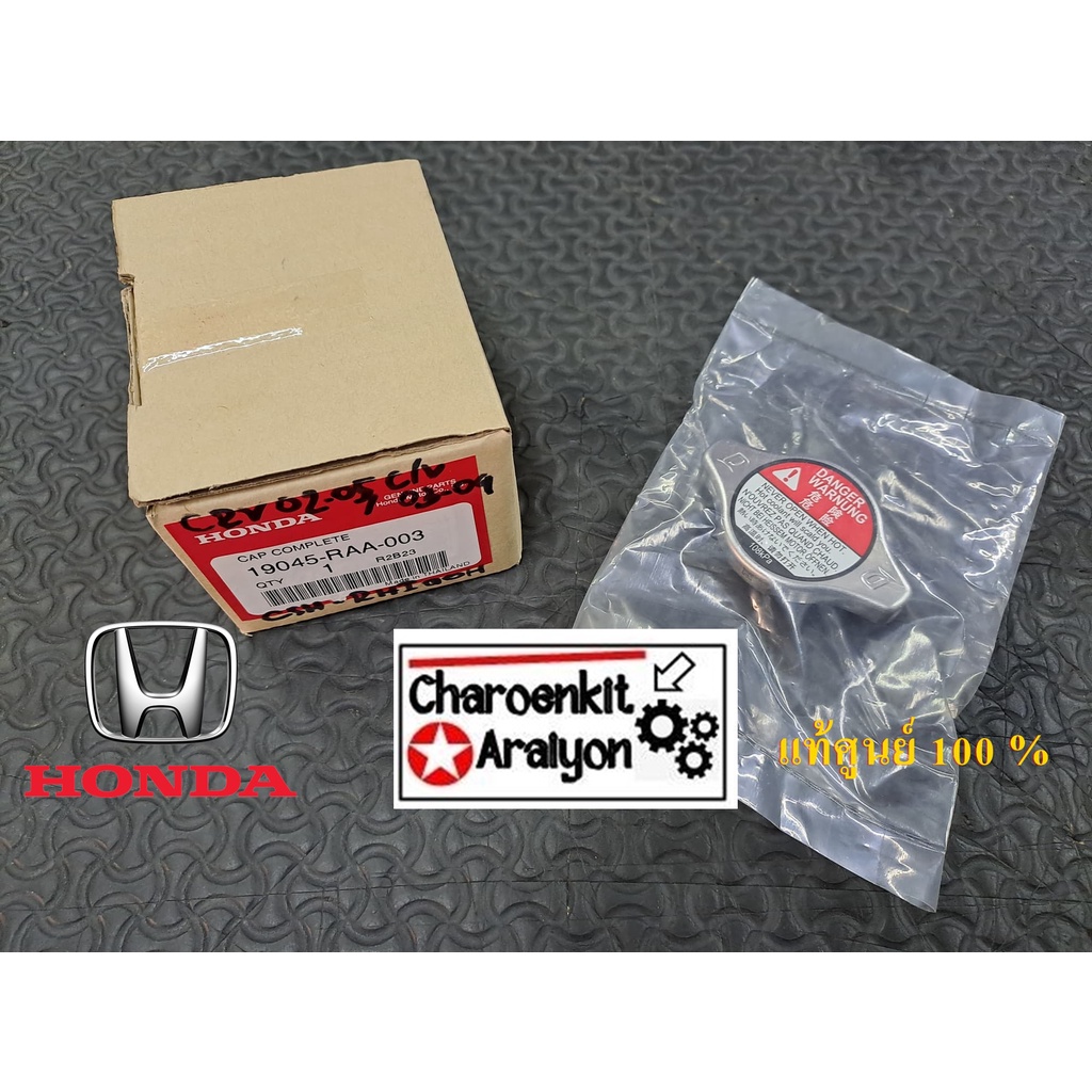 ฝาหม้อน้ำ HONDA CIVIC FD ,CITY 04-18,ACCORD 98-2018,CRV G3,JAZZ 04-11 แบบจุก (1.1)  ( แท้ศูนย์ 100% 