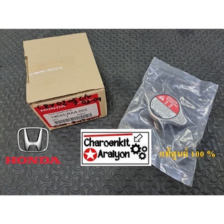 ฝาหม้อน้ำ HONDA CIVIC FD ,CITY 04-18,ACCORD 98-2018,CRV G3,JAZZ 04-11 แบบจุก (1.1)  ( แท้ศูนย์ 100% ) 19045-RAA-003