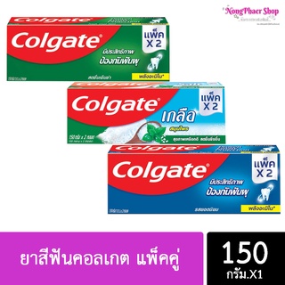 (แพ็คคู่2หลอด) 🔥🔥Colgate ยาสีฟันคอลเกต 150 กรัม มี 3 สูตรให้เลือก