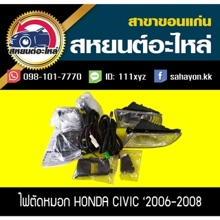 ไฟตัดหมอก ไฟสปอร์ตไลท์ CIVIC 06-08 FD ซิตี้ ฮอนด้า