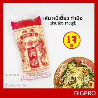 เส้น หมี่เตี๊ยว หมี่ซั่ว บ้านโป่ง (ราชบุรี) แบบทำมือ เส้นเหน…