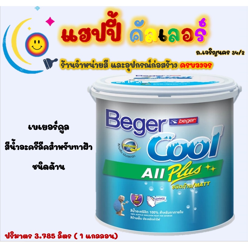 Beger cool  สีทาฝ้าเพดาน I-3511(สีขาว) I-3599 (สีควันบุหรี่) อะครีลิคสำหรับทาภายใน ขนาด 1gl. สีทาฝ้า