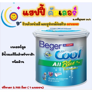 Beger cool  สีทาฝ้าเพดาน I-3511(สีขาว) I-3599 (สีควันบุหรี่) อะครีลิคสำหรับทาภายใน ขนาด 1gl. สีทาฝ้า เบเยอร์คูล