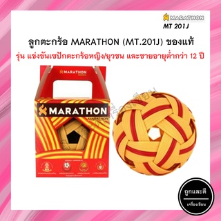 ตะกร้อ มาราธอน MT201J ลูกตะกร้อ Marathon แท้ รุ่นแข่งขันตะกร้อหญิง ลูกตะกร้อมาราธอนของแท้