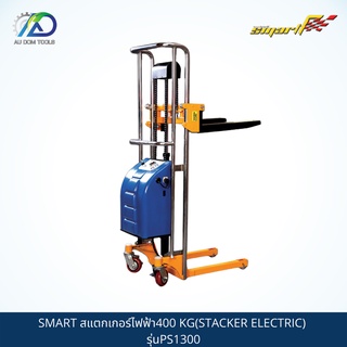 SMART TEC สแตกเกอร์ไฟฟ้า400 KG(STACKER ELECTRIC) รุ่นPS1300 *รับประกันสินค้า 6 เดือน*