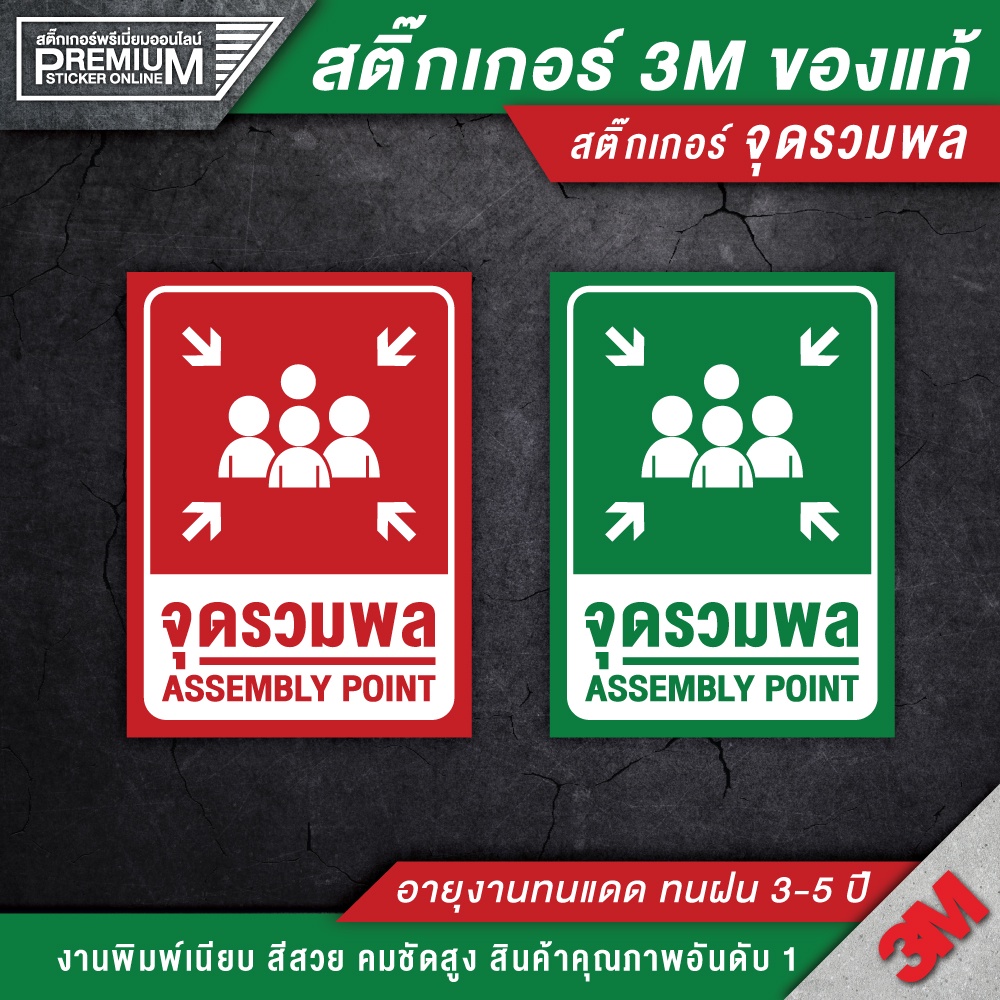 สติ๊กเกอร์จุดรวมพล ป้ายจุดรวมพล จุดรวมพล ป้ายเซฟตี้ ป้ายนิรภัย สติ๊กเกอร์เซฟตี้ สติ๊กเกอร์นิรภัย (PV