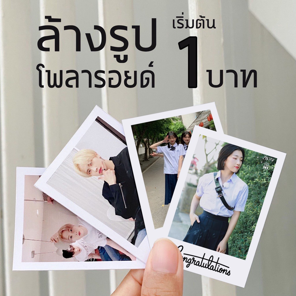 ส่งด่วนปัจฉิม🌤️🌷🎁 ปริ้นรูปโพลารอยด์ปัจฉิม🎪 🌈 คุณภาพดี ส่งถึงบ้าน[แถมซองแก้วทุกรูป