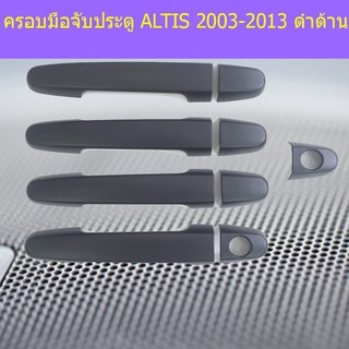 ครอบมือจับประตู/กันรอยมือจับประตู โตโยต้า อัลติส Toyota  ALTIS 2003-2013 ดำด้าน