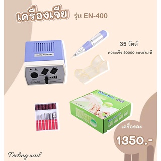 เครื่องเจีย รุ่น EN-400