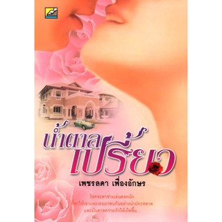 หนังสือนวนิยาย "น้ำตาลเปรี้ยว"