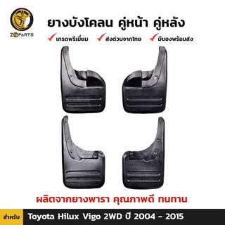 ยางบังโคลน คู่หน้า + คู่หลัง สำหรับ Toyota Hilux Vigo 2WD ปี 2004 - 2015