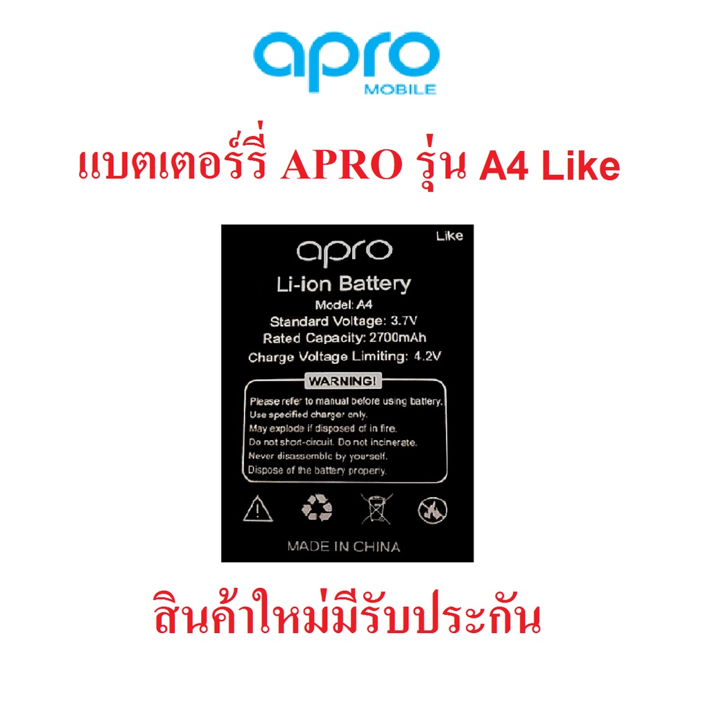 แบตเตอร์รี่มือถือ Apro รุ่น A4 Like สินค้าใหม่ จากศูนย์ APRO THAILAND