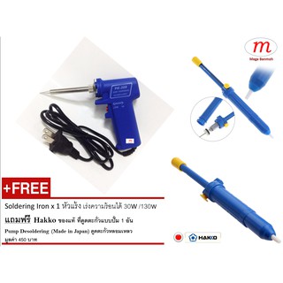 1 x หัวแร้ง PK-309 30W/130W แถมฟรี Hakko ของแท้ ที่ดูดตะกั่วแบบปั๊ม 1 อัน Pump Desoldering