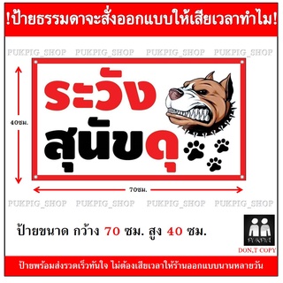 ป้าย ระวังสุนัขดุ ยาว 70ซม. สูง 40ซม. ( ป้ายไวนิลเจาะตาไก่ )