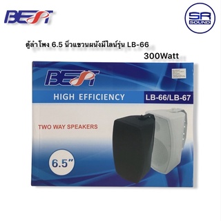 BEST LB-66 ตู้ลำโพง 6.5 นิ้ว มีไลน์ 300W/ ราคาต่อ 1 คู่ ( สินค้าใหม่แกะกล่อง ของแท้ 100% ) ** มีเพิ่มเติม **