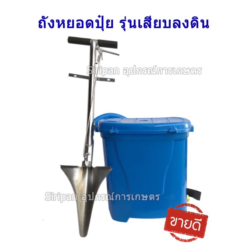 ใหม่ เครื่องใส่ปุ๋ย#เครื่องหยอดปุ๋ย#ถังใส่ปุ๋ย รุ่นเสียบลงในดิน สินค้าพร้อมส่งโรงงานในไทย