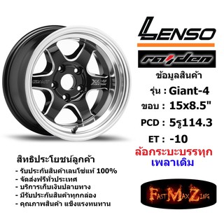 แม็ก กระบะบรรทุก เพลาเดิม เลนโซ่ Lenso GIANT-4 ขอบ 15x8.5" 5รู114.3 ET-10 สีBKWMA เลนโซ่