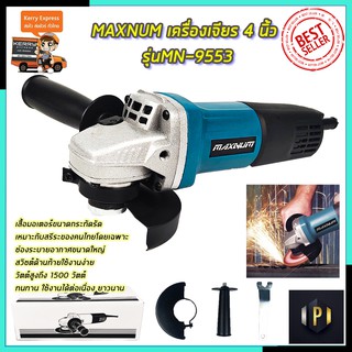 MAXNUM เครื่องเจียร 4 นิ้ว รุ่น MN-9553HB PT Tools