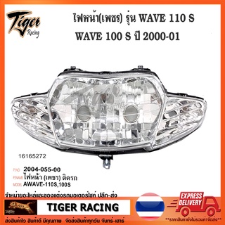 ไฟหน้า HMA รุ่น WAVE 110 S และ WAVE 100 S ปี 2000-2001 ตาคู่เพชร จำนวน 1 อัน