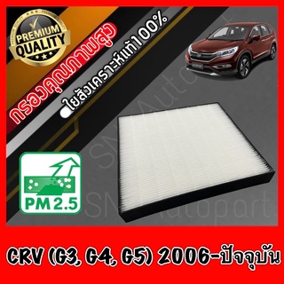 HEPA Hepaแท้ Filter Air กรองแอร์HEPA เกรดพรีเมี่ยม ฟิลเตอร์ ฮอนด้า Honda CRV (G3,G4,G5) ปี2006-ปัจจุบัน (กรอง pm2.5 ได้)