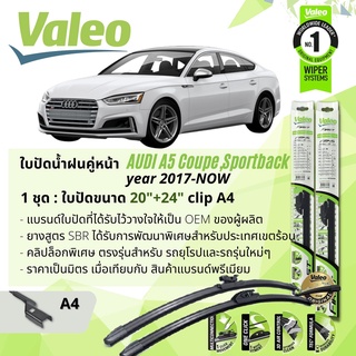 ใบปัดน้ำฝน คู่หน้า VALEO FIRST ก้านอ่อน พร้อมตัวล็อกเฉพาะ 20+24 A4 Clip Audi A5 Coupe, Sport Back year 2016-NOW