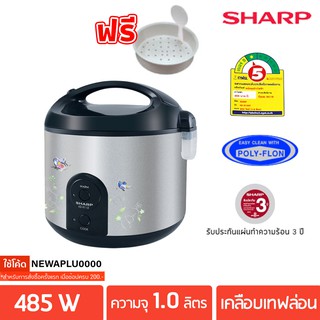 SHARP หม้อหุงข้าว อุ่นทิพย์ 1 ลิตร เคลือบโพลีฟลอน รุ่น KS-11ST