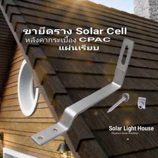 ขายึดราง SOLAR CELL สำหรับหลังคากระเบื้อง CPAC  แผ่นเรียบ TILE ROOF HOOK