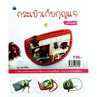 กระเป๋าเก็บกุญแจ (ฉบับสุดคุ้ม)