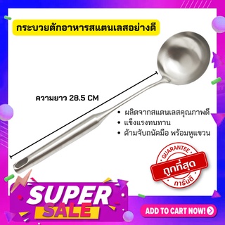 Morning กระบวยแบบกลม กระบวยตักอาหาร กระบวยตักแกงกระบวยสแตนเลสอย่างดี ด้ามยาว 28.5 cm