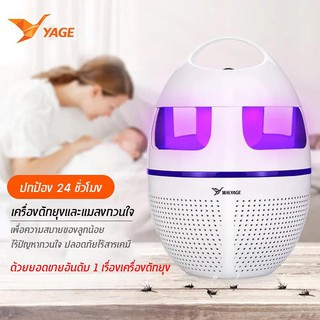 (มี มอก.) เครื่องดักยุงและแมลงโคมดักยุง ที่ดักยุงและแมลง LED ทรงไข่ Mosquito Killer - สีขาว YAGE YG-5623(ระบบไฟล่อลมดูด)