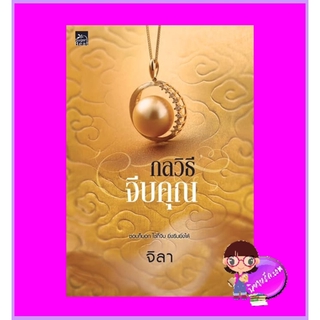 กลวิธีจีบคุณ จิลา ซูการ์บีท Sugar Beat ในเครือ สถาพรบุ๊คส์