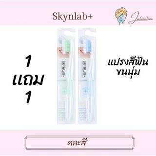 Skynlab+ เเปรงสีฟันขนนุ่ม‼️1 เเถม 1(คละสี)