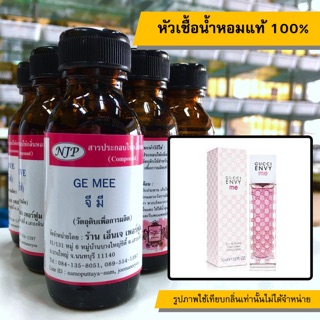 หัวเชื้อน้ำหอมแท้ 100% กลิ่นจีมี