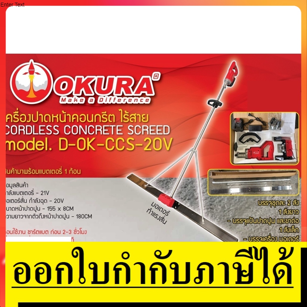 D-OK-CCS-20V เครื่องปาดหน้าปูน ปาดหน้าคอนกรีต แบบไร้สาย 20V อุปกรณ์ครบ ถ่ายจากรูปจริง ของแท้ okura