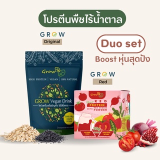 [กรอก D64LX ลดเพิ่ม 80.-] ดูโอ้เซต บูสหุ่นสุดปัง โปรตีนพืช  [Grow Original 2 ถุง + Grow Red 1 กล่อง]
