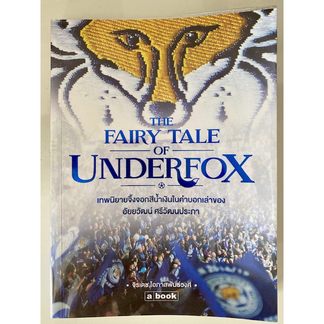 มือสอง: The Fairy Tale of Underfox เทพนิยายจิ้งจอกสีน้ำเงินในคำบอกเล่าของ อัยยวัฒน์ ศรีวัฒนประภา