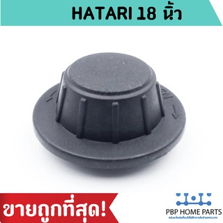 ฝาล๊อคใบพัดลม HATARI ขนาด 12,14,16,18" นิ้ว ฝาล็อคพัดลม ฮาตาริ ฝาล็อค ใบพัด ฝาล็อคใบพัดลม ราคาถูก พร้อมส่ง!