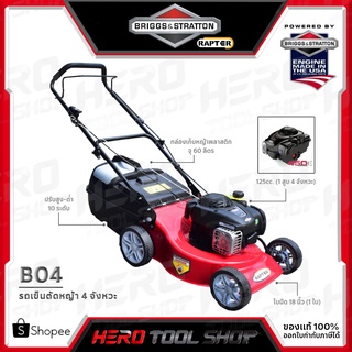 BRIGGS&amp;STRATTON รถเข็นตัดหญ้า RAPTER รุ่น RAP-B04 พร้อมเครื่องยนต์ BRIGGS&amp;STRATTON 450E(125cc.)