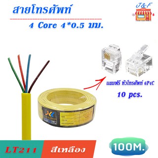 สายโทรศัพท์ 4 Core ขนาด 0.5 มิลลิเมตร สีเหลือง (เเถมฟรี หัวโทรศัพท์ 6P4C 10 ชิ้น)