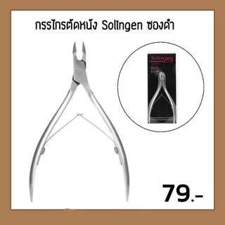 กรรไกรตัดหนัง Solingen ซองดำ เหมาะสำหรับฝึกตัดหนังเบื้องต้น ใช้ง่ายมาก
