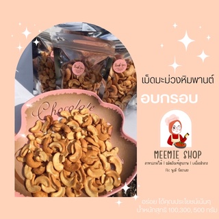 เม็ดมะม่วงหิมพานต์อบกรอบ ขนาด 100-500 กรัม