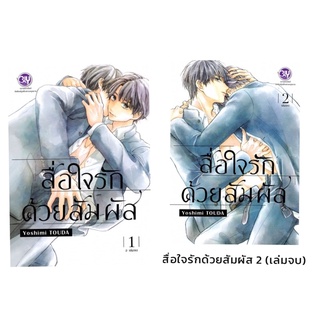 สื่อใจรักด้วยสัมผัส เล่ม1-2 จบ สินค้าพร้อมส่ง