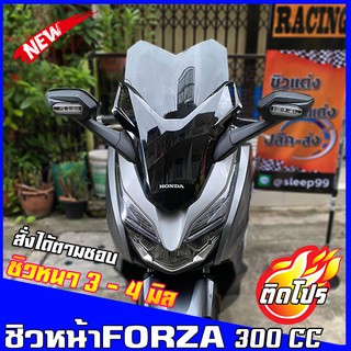 ชิวหน้าForza 300cc (2018-2020) ทรงหัวใจ สูง19นิ้ว ชิวหน้าฟอซ่า ชิวฟอร์ซ่า ชิวแต่ง ของแต่งForza