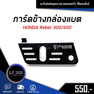 การ์ดข้างกล่องแบต HONDA Rebel 300/500 อะไหล่แต่ง ของแต่ง งาน CNC มีประกัน อุปกรณ์ครอบกล่อง