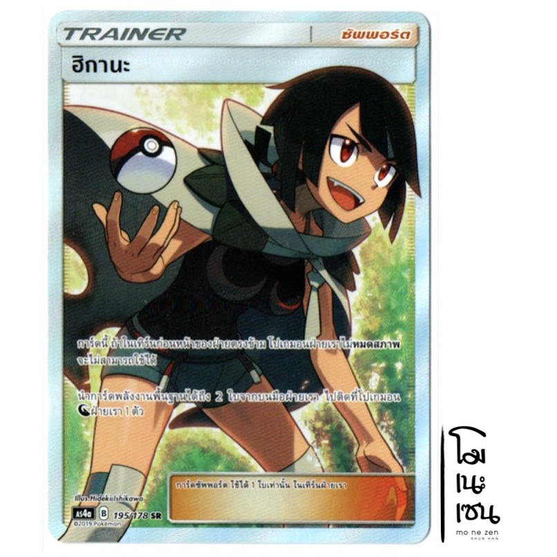 ฮิกานะ SR 195/178 - ซัพพอร์ต Trainer การ์ดโปเกมอน (Pokemon Trading Card Games)